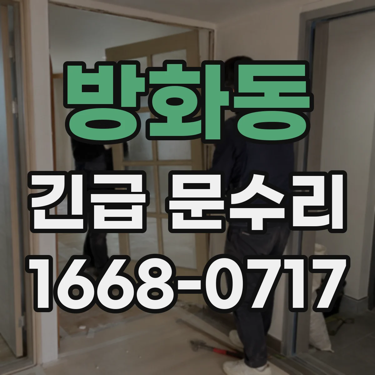방화동 긴급 문수리
