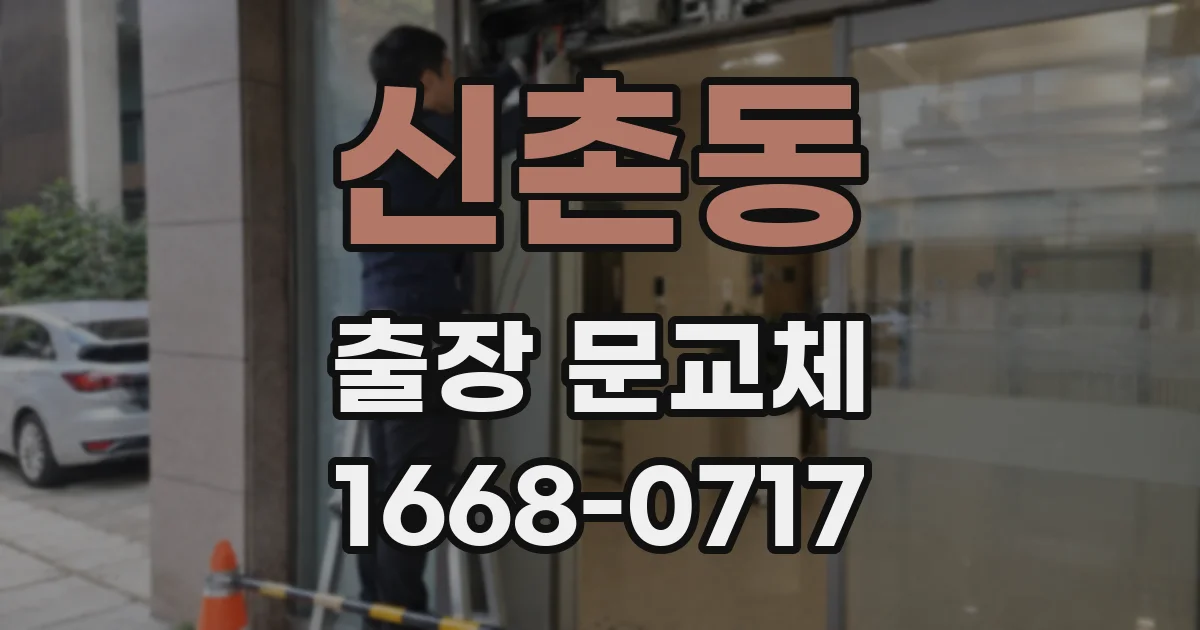 신촌동 출장 문교체