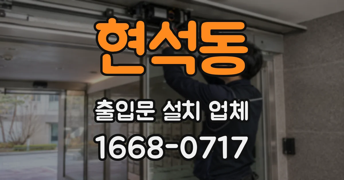 현석동 출입문 설치 업체