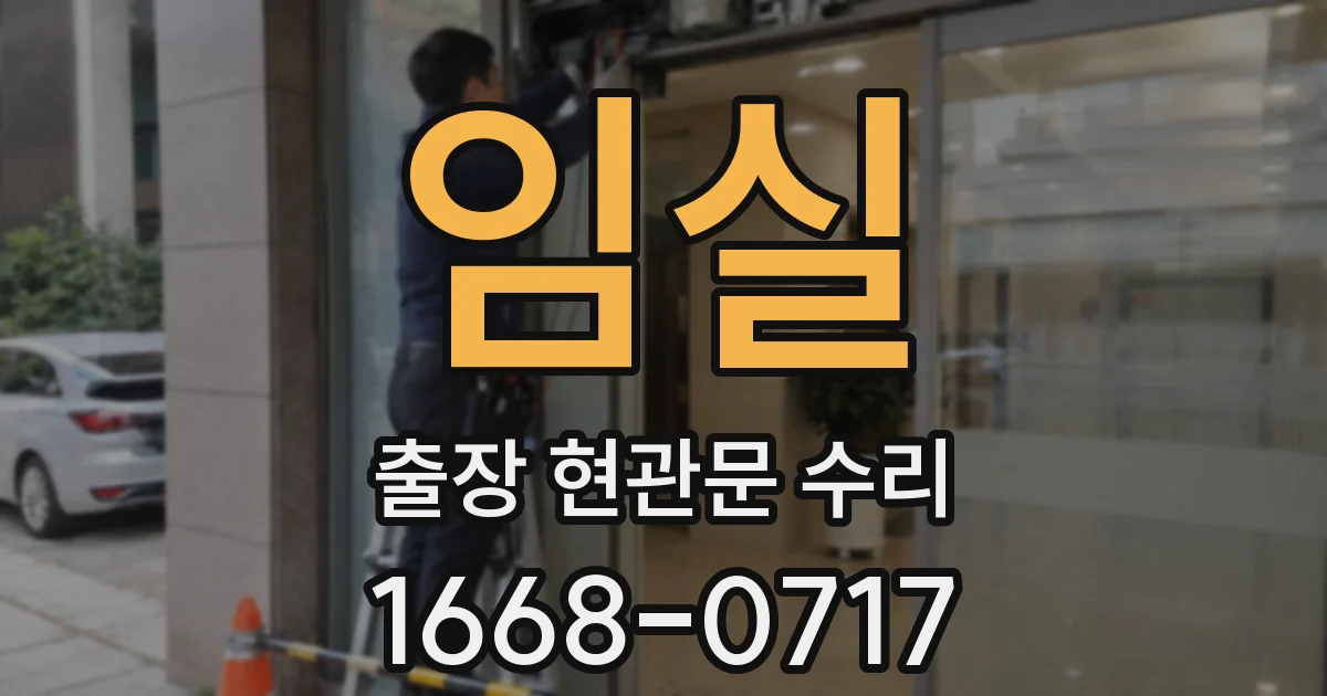 임실 출장 현관문 수리