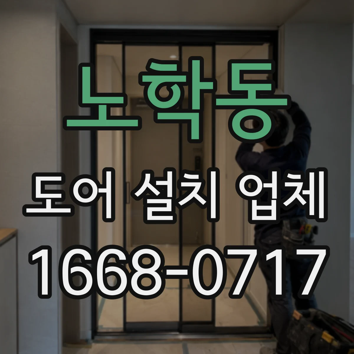 노학동 도어 설치 업체