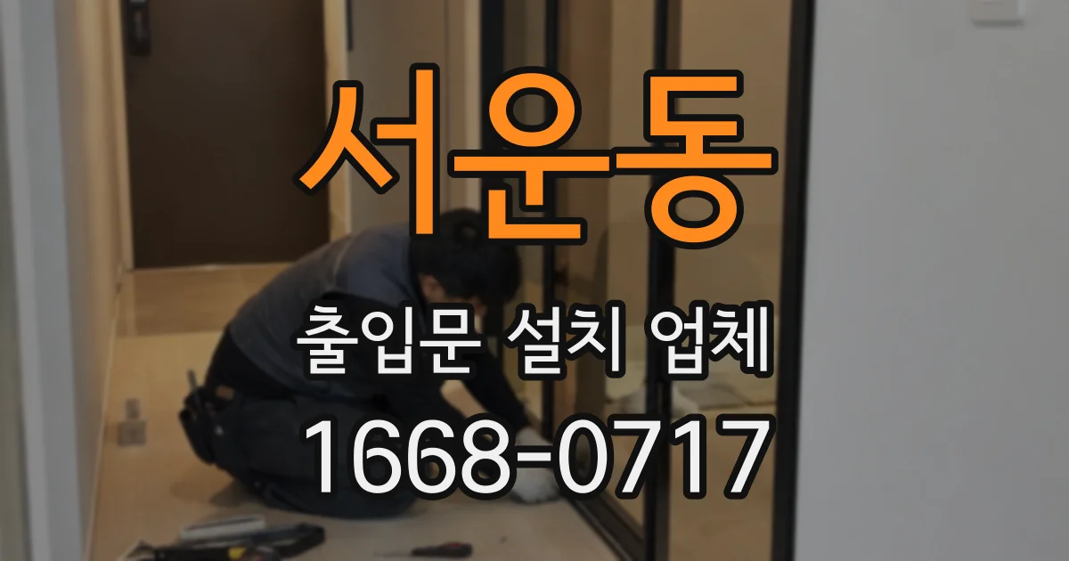 서운동 출입문 설치 업체