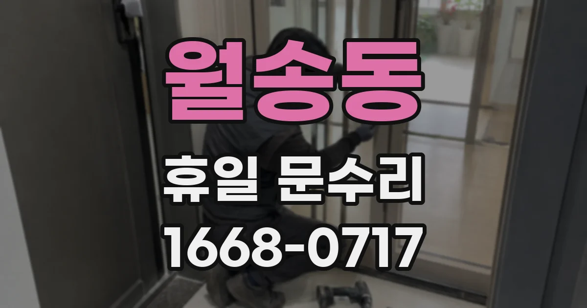 월송동 휴일 문수리