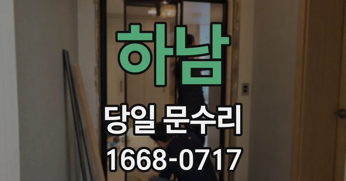 하남 당일 문수리