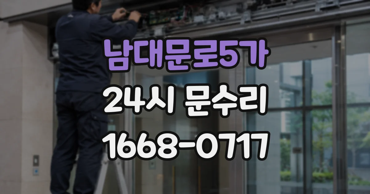 남대문로5가 24시 문수리