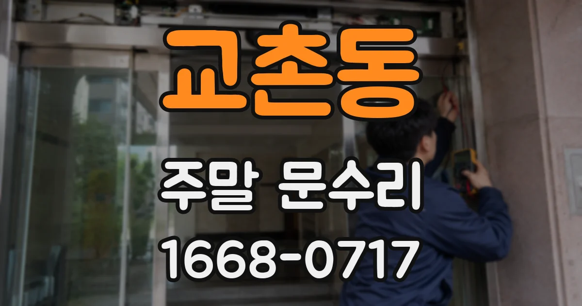 교촌동 주말 문수리