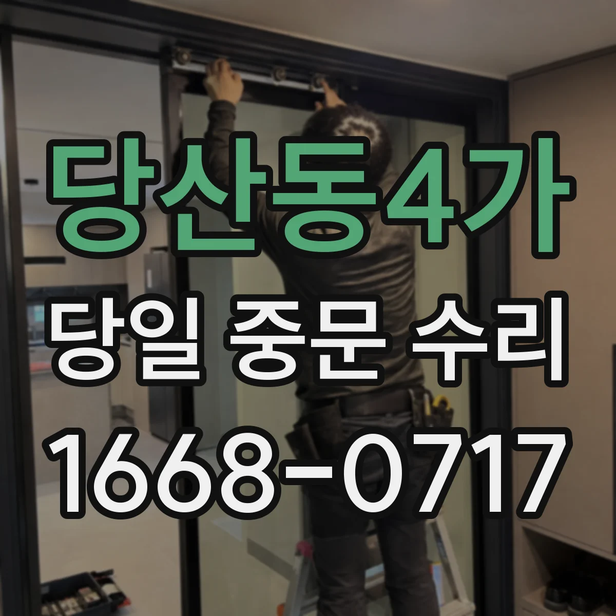 당산동4가 당일 중문 수리