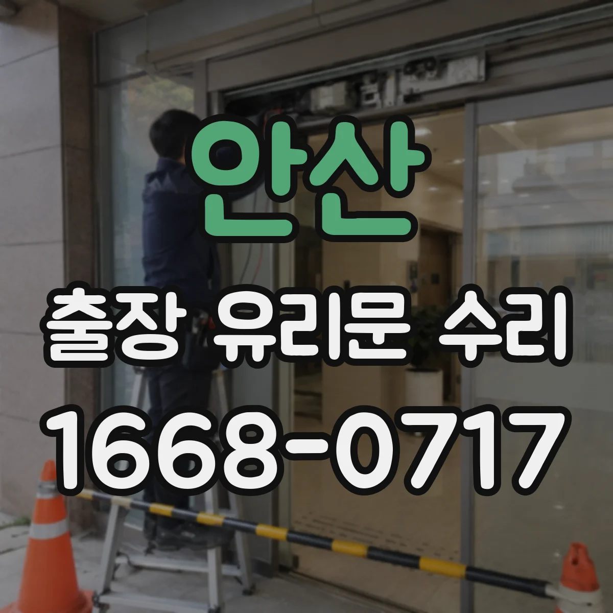 안산 출장 유리문 수리