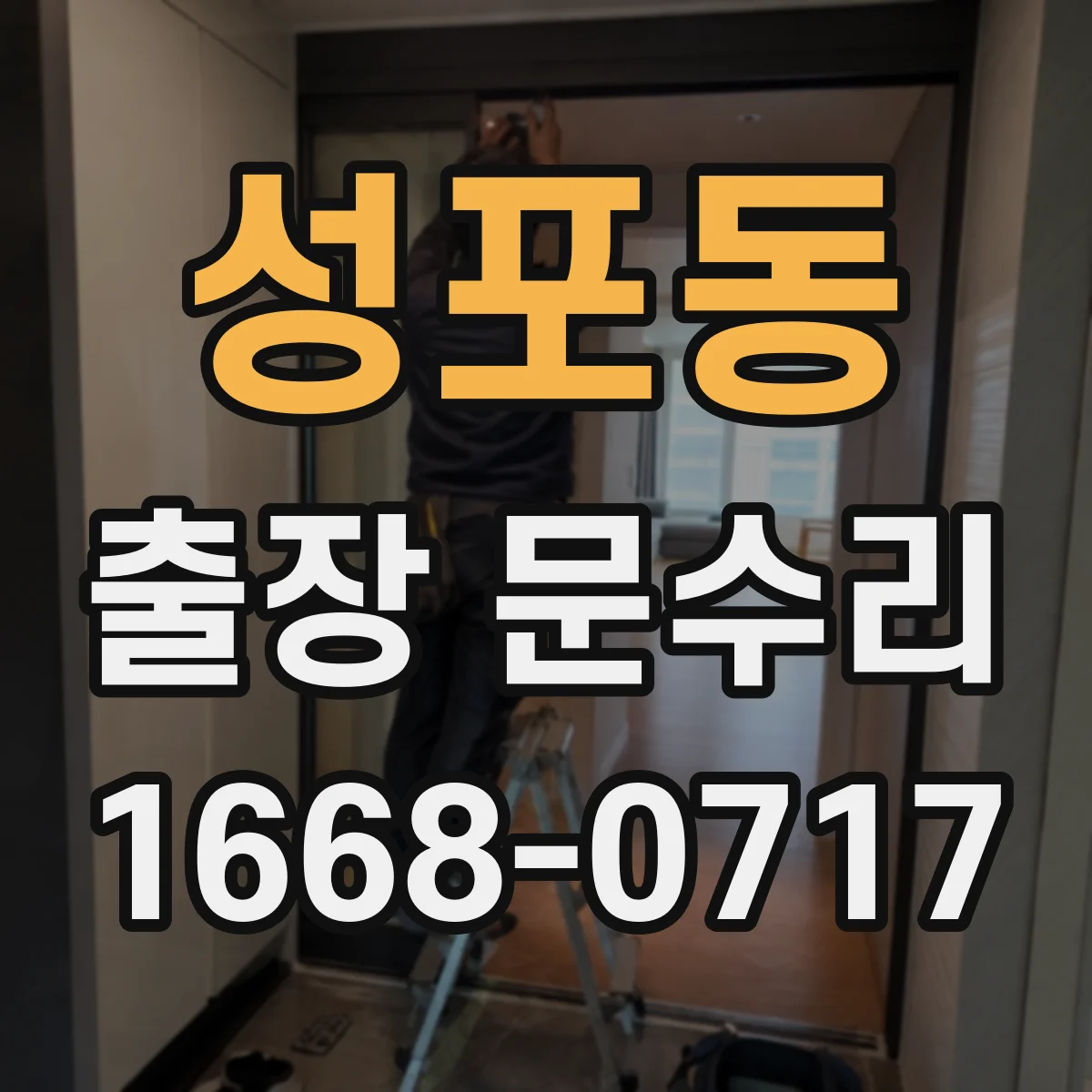 성포동 출장 문수리