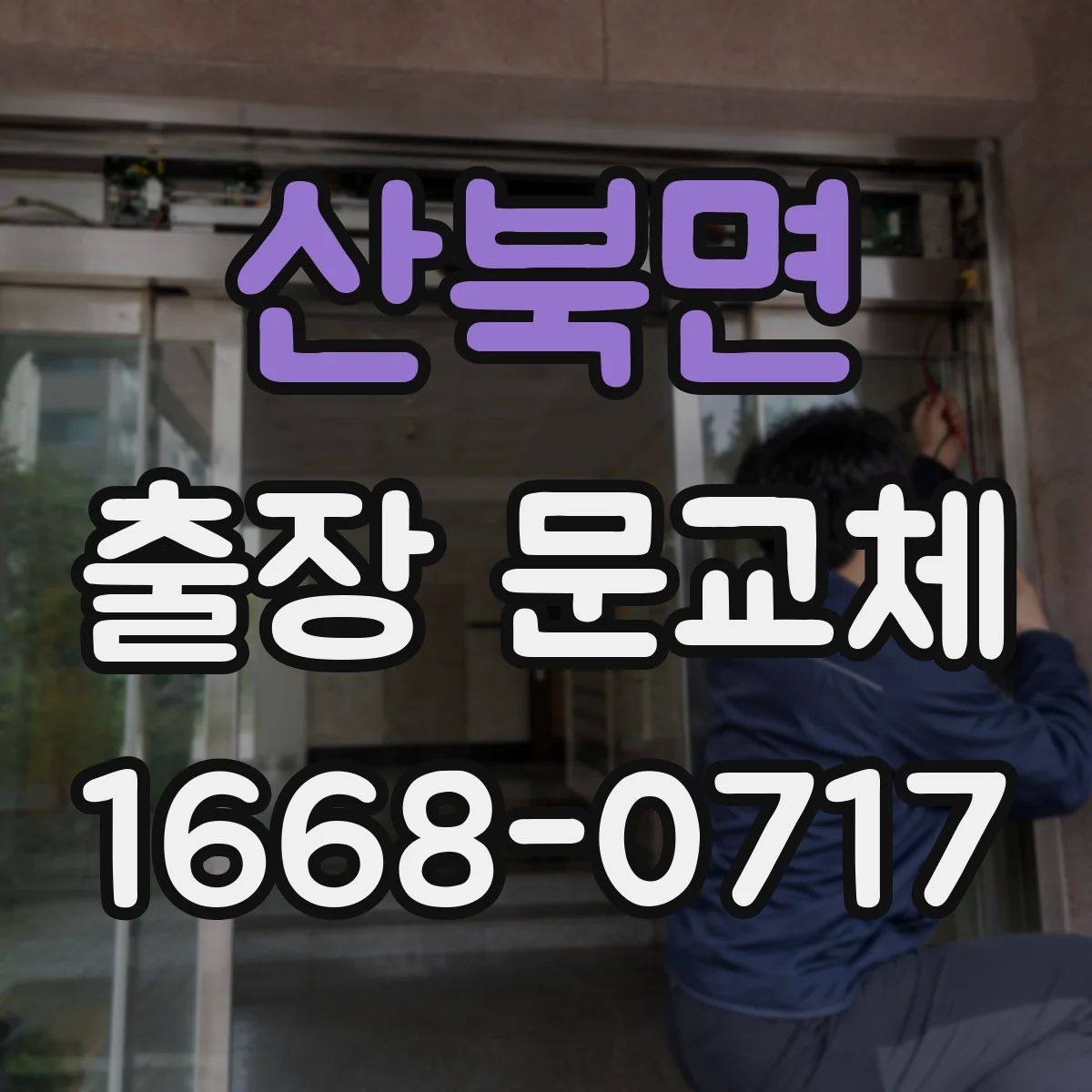 산북면 출장 문교체