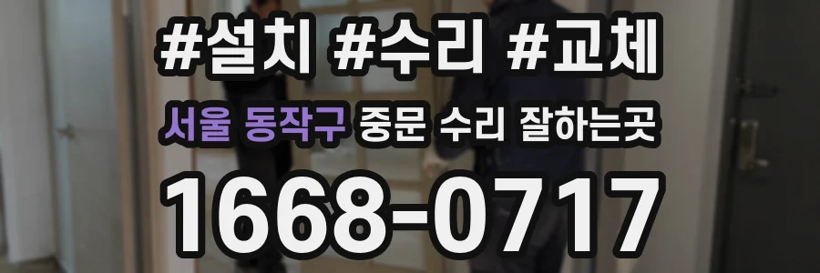 서울 동작구 중문 수리 잘하는곳