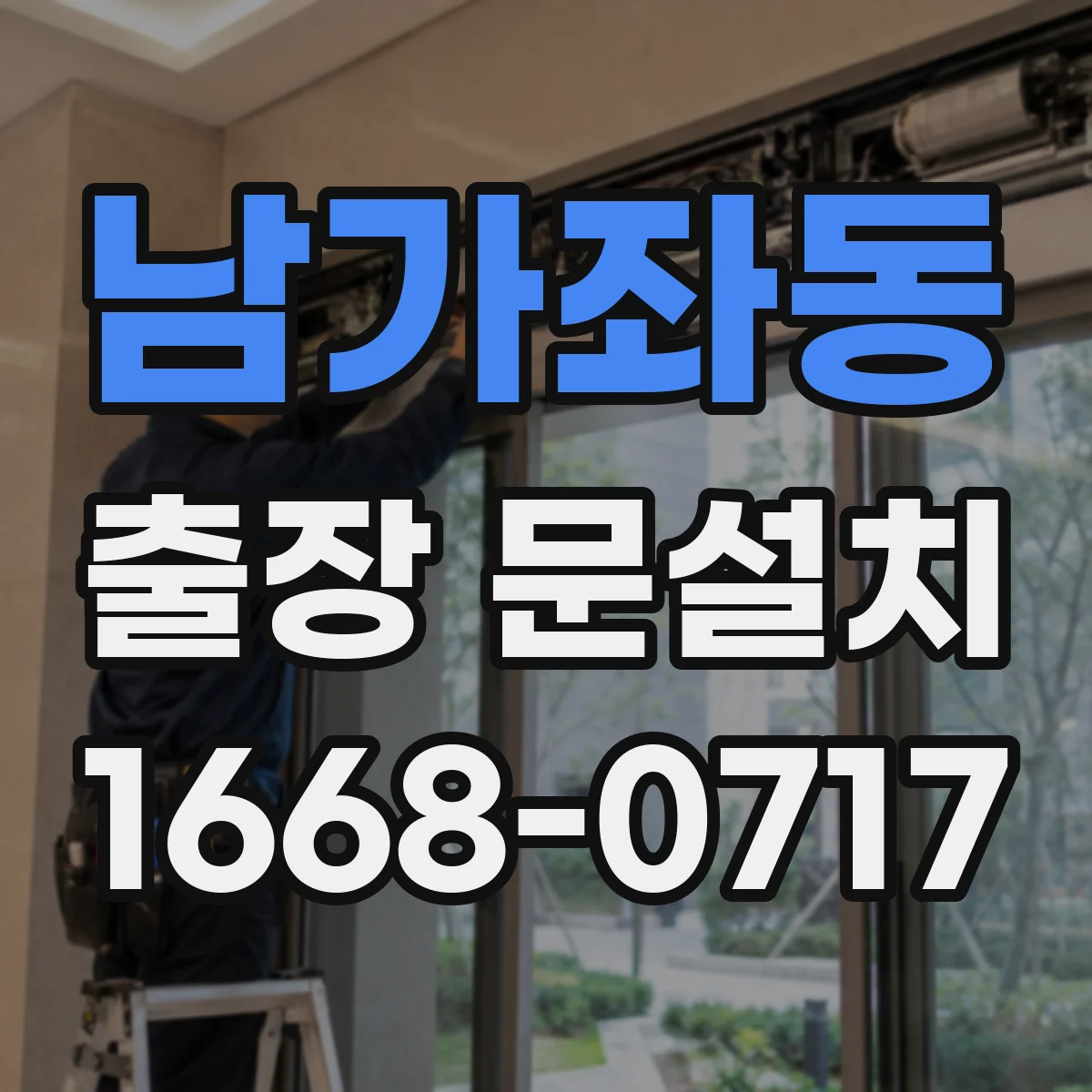 남가좌동 출장 문설치