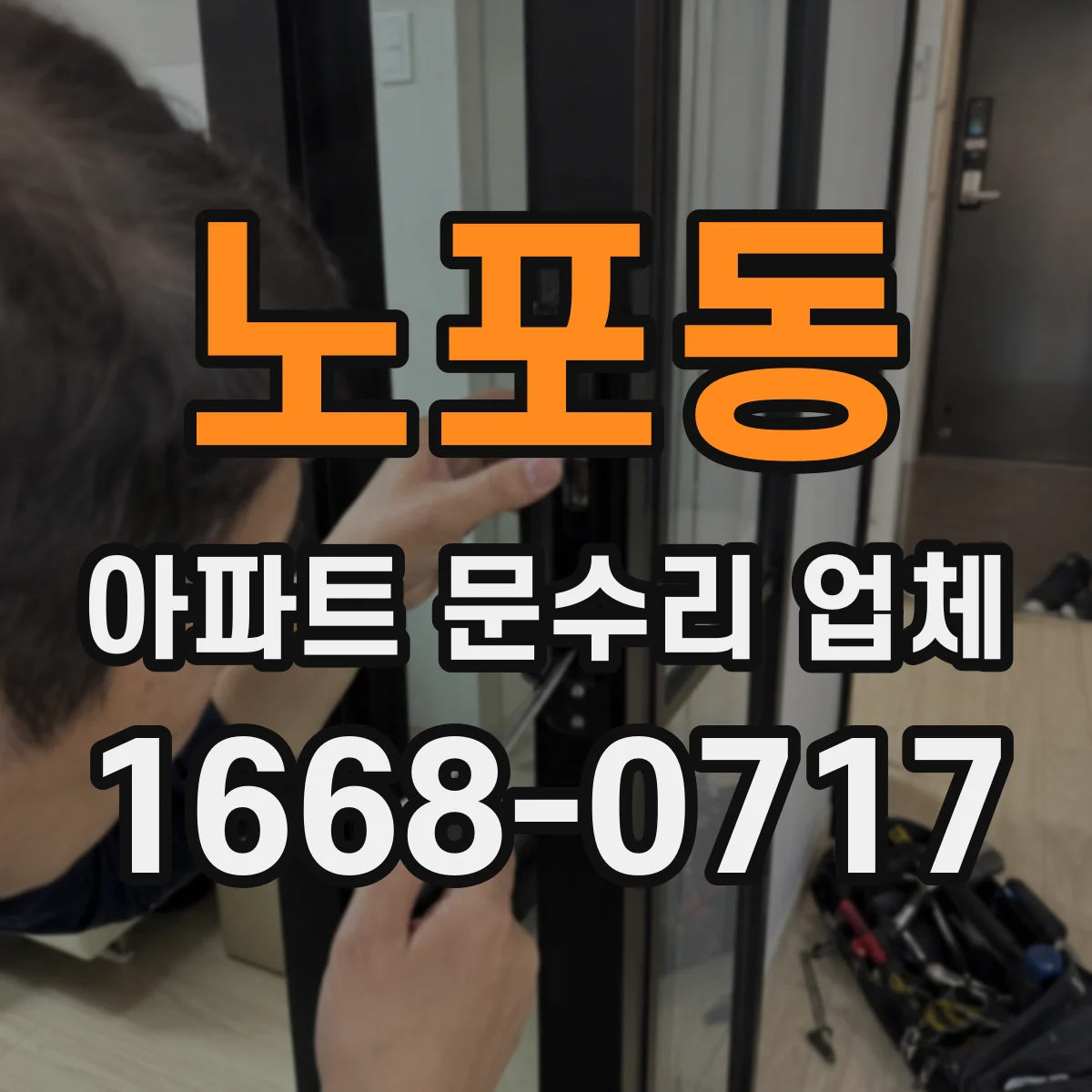 노포동 아파트 문수리 업체