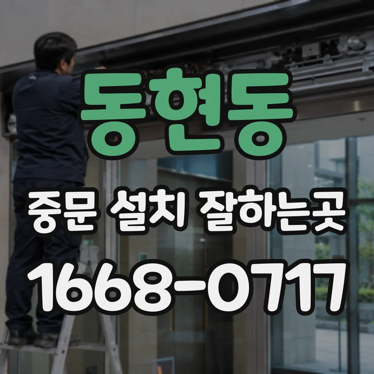 동현동 중문 설치 잘하는곳