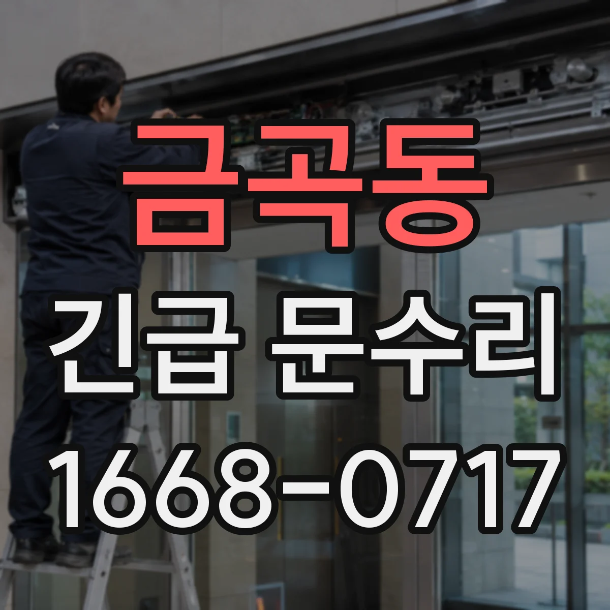 금곡동 긴급 문수리