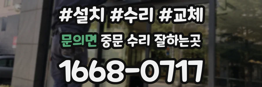 문의면 중문 수리 잘하는곳