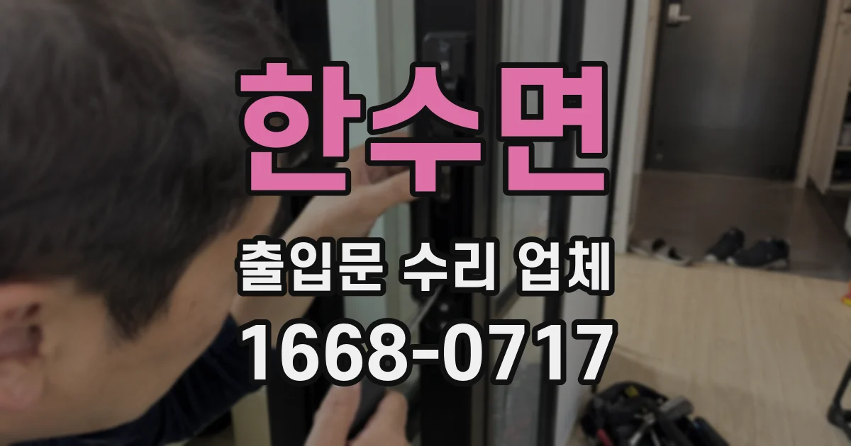 한수면 출입문 수리 업체