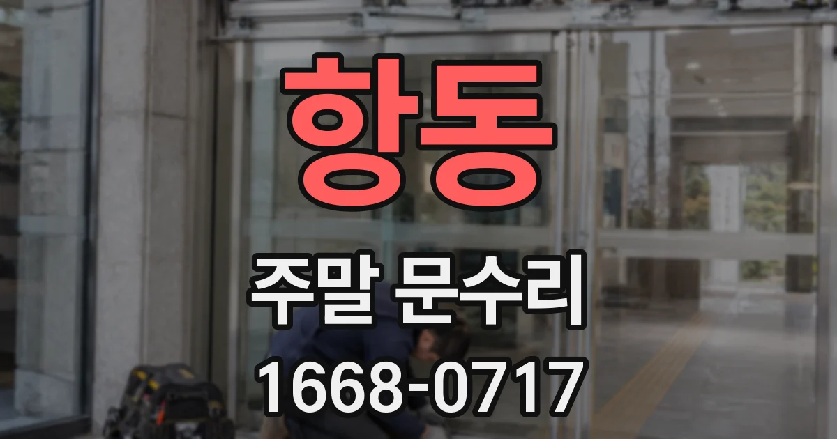 항동 주말 문수리