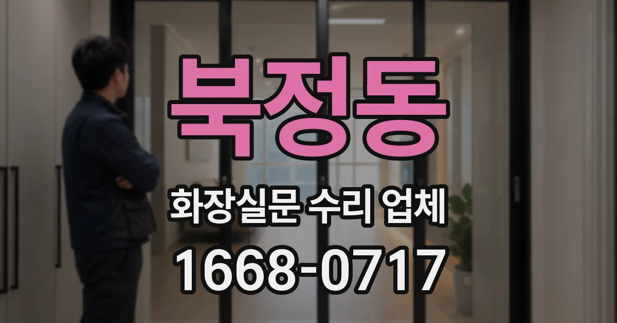 북정동 화장실문 수리 업체