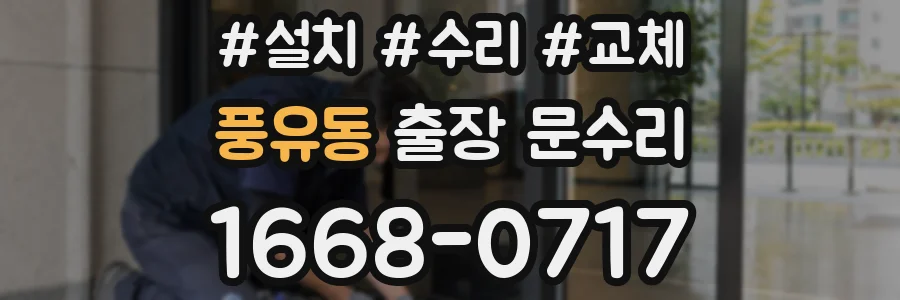 풍유동 출장 문수리