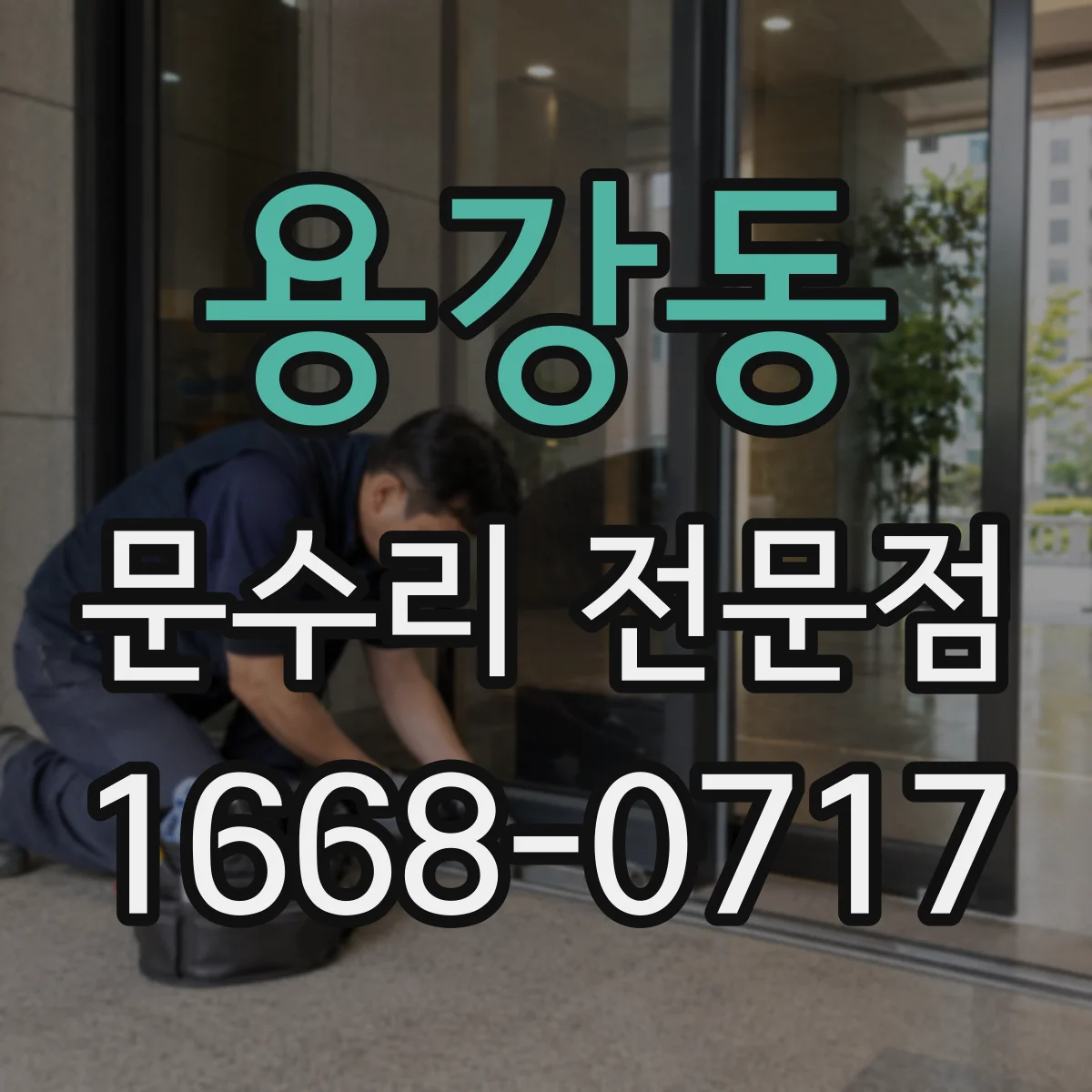 용강동 문수리 전문점