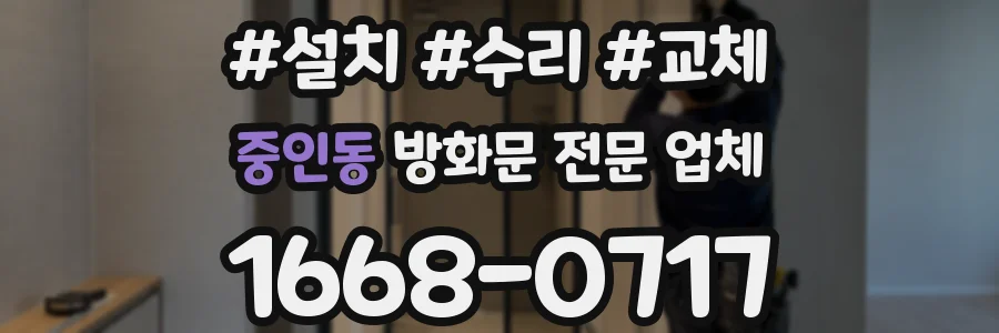 중인동 방화문 전문 업체
