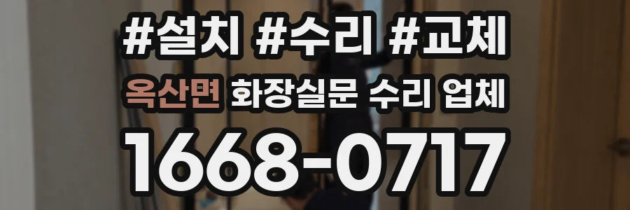 옥산면 화장실문 수리 업체