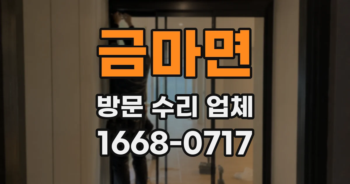 금마면 방문 수리 업체
