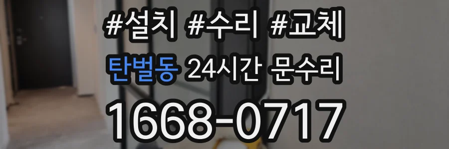 탄벌동 24시간 문수리