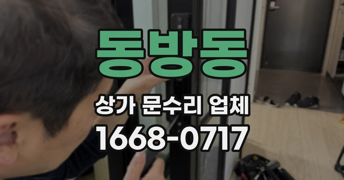 동방동 상가 문수리 업체