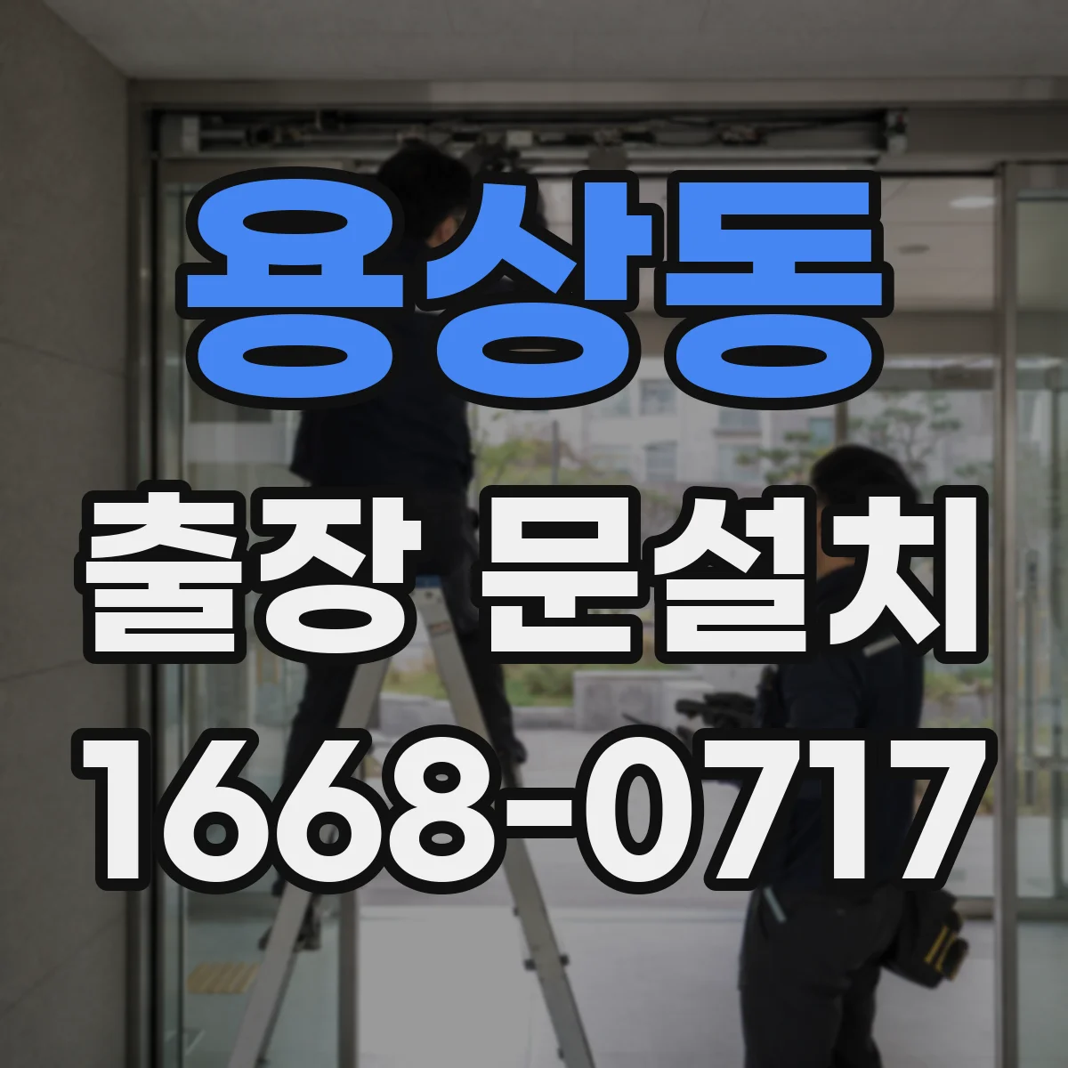 용상동 출장 문설치