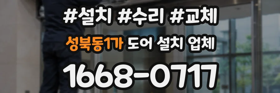 성북동1가 도어 설치 업체