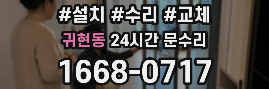 귀현동 24시간 문수리