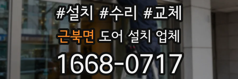 근북면 도어 설치 업체