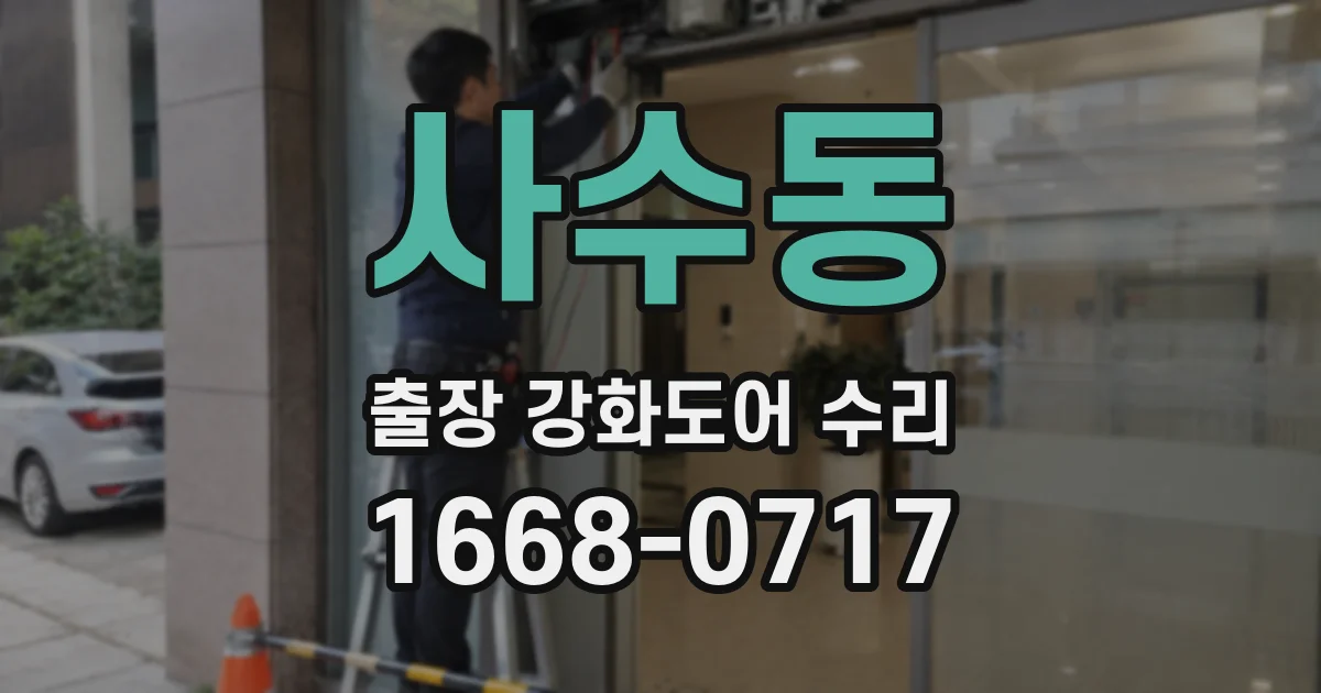 사수동 출장 강화도어 수리