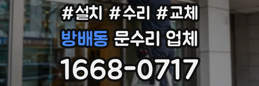 방배동 문수리 업체