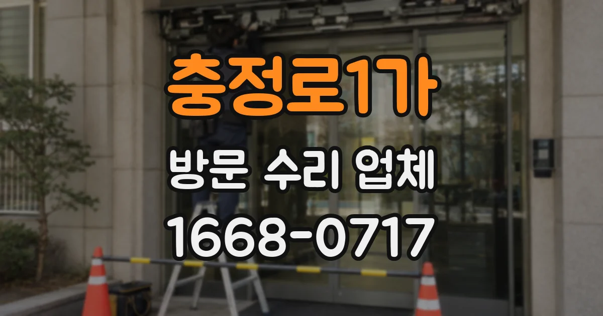 충정로1가 방문 수리 업체