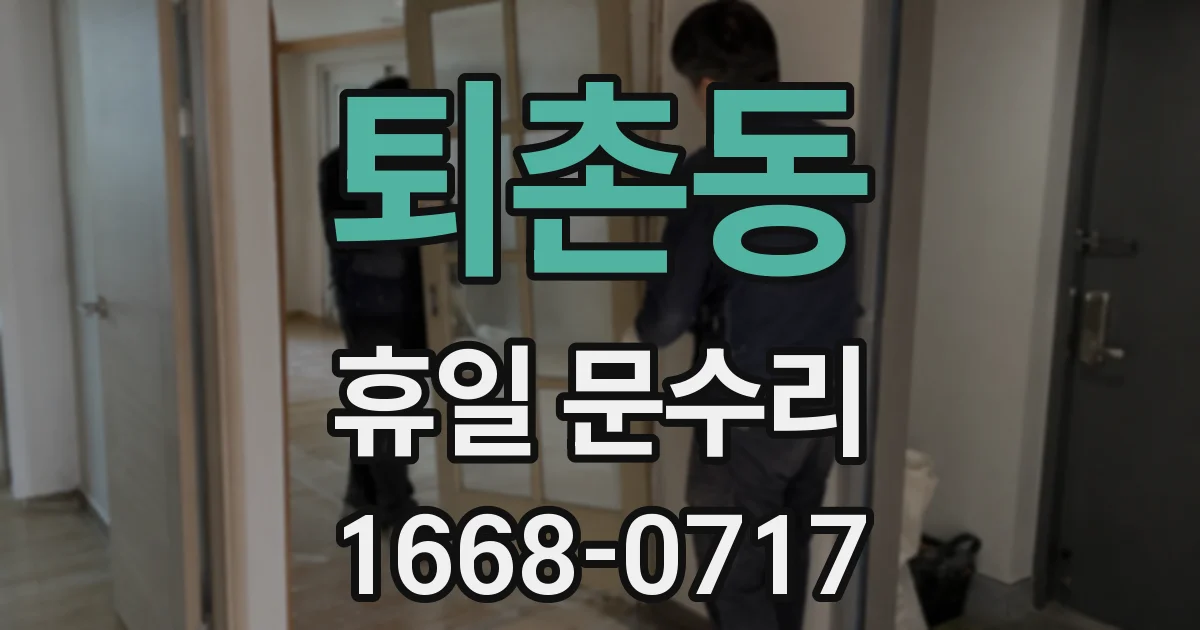 퇴촌동 휴일 문수리
