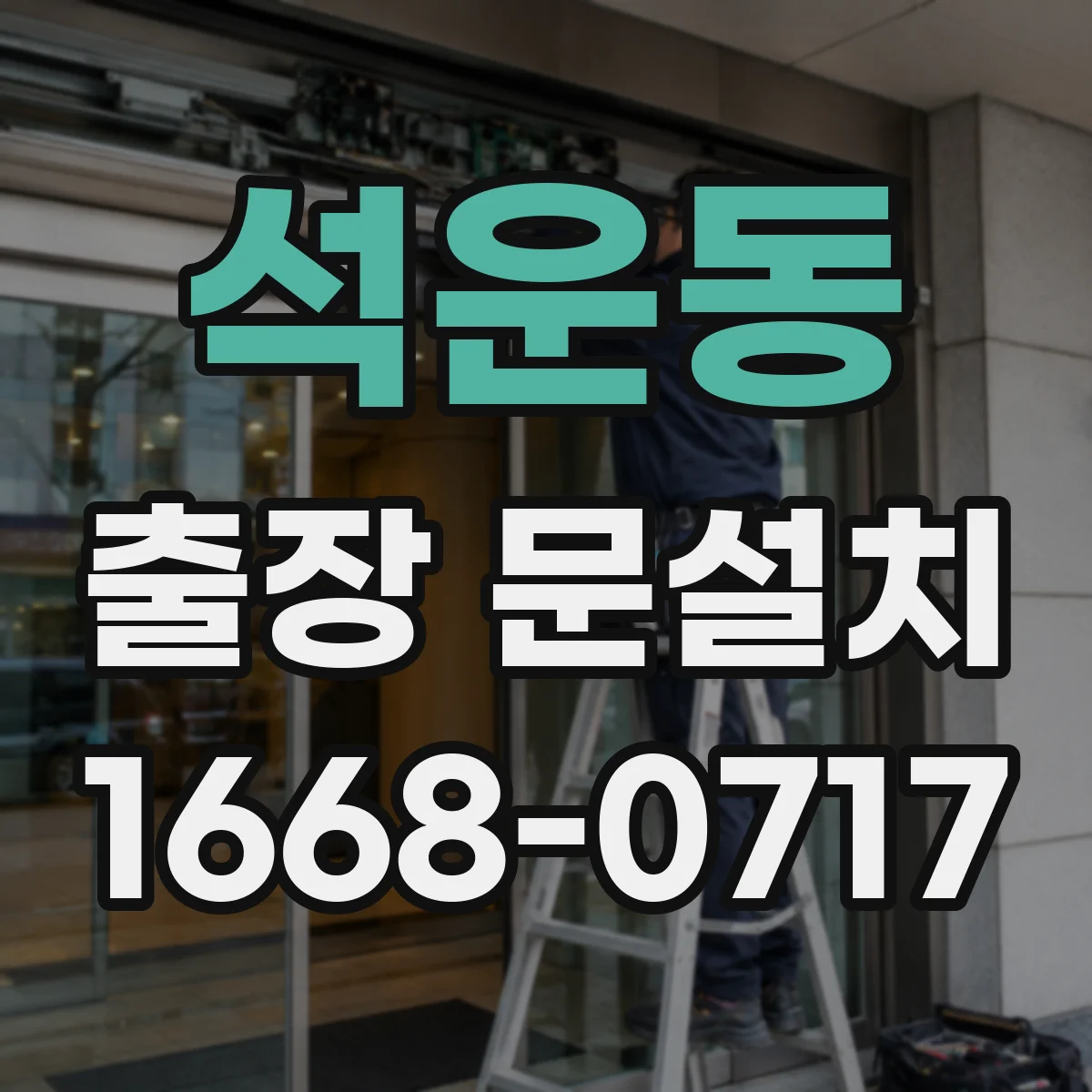 석운동 출장 문설치