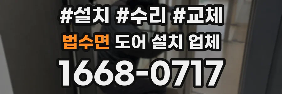 법수면 도어 설치 업체