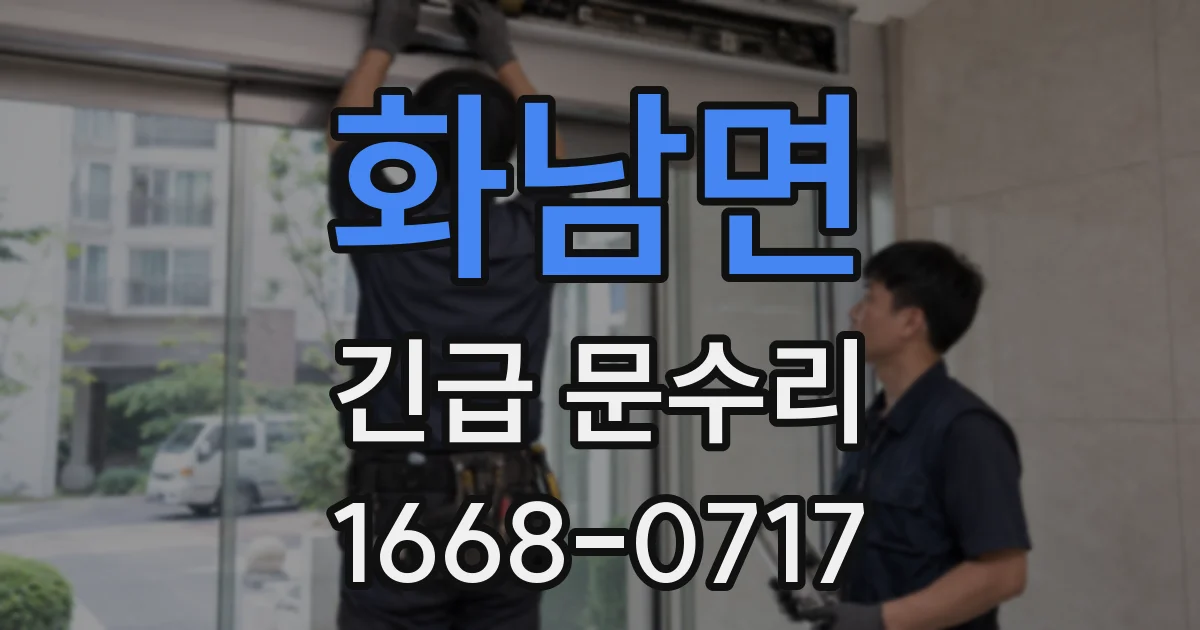화남면 긴급 문수리