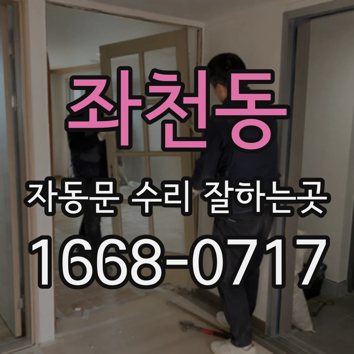 좌천동 자동문 수리 잘하는곳