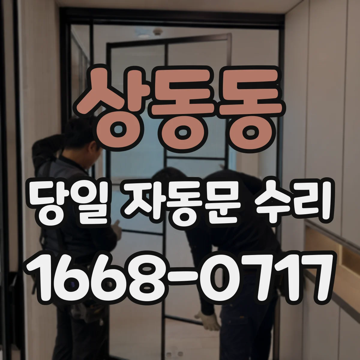 상동동 당일 자동문 수리