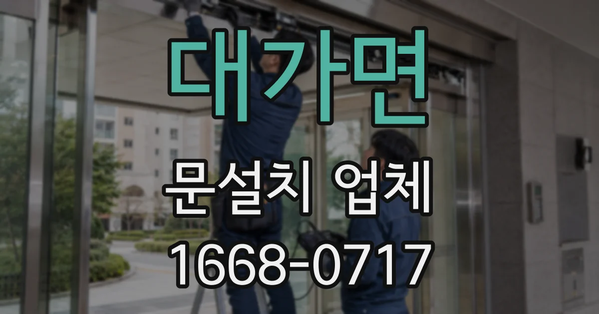 대가면 문설치 업체