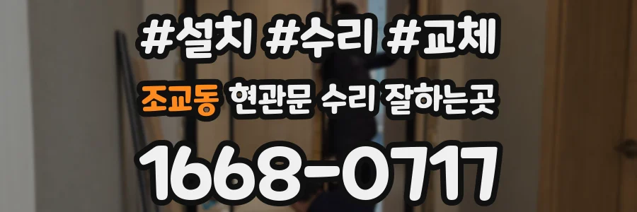 조교동 현관문 수리 잘하는곳