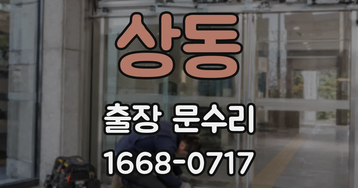 상동 출장 문수리