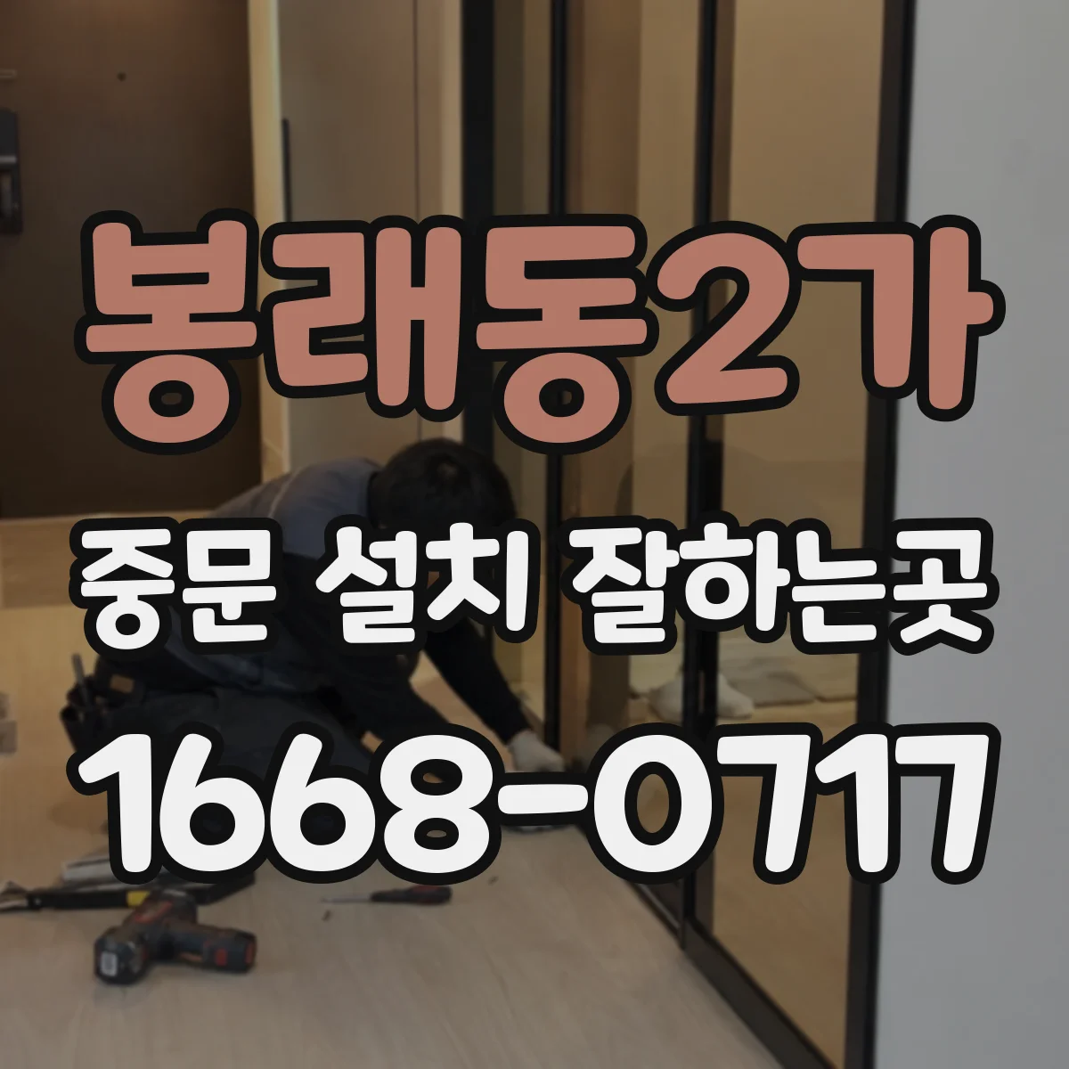 봉래동2가 중문 설치 잘하는곳