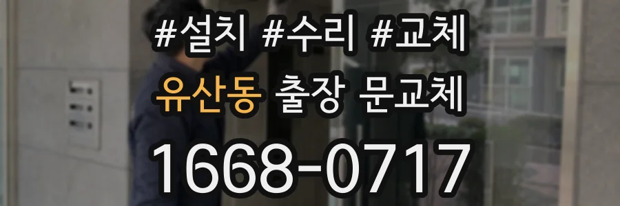 유산동 출장 문교체