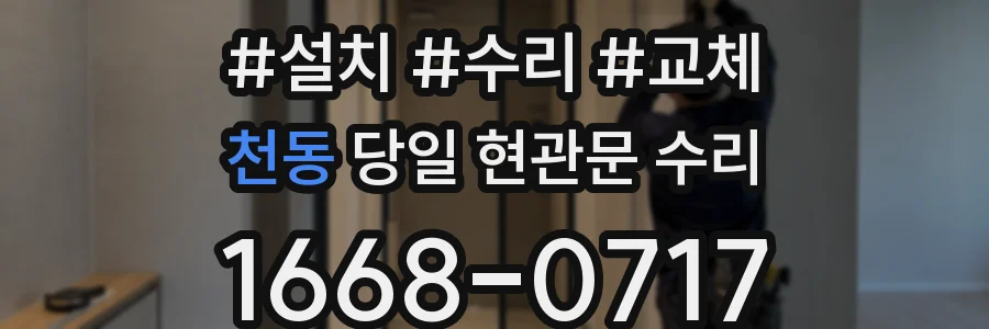 천동 당일 현관문 수리