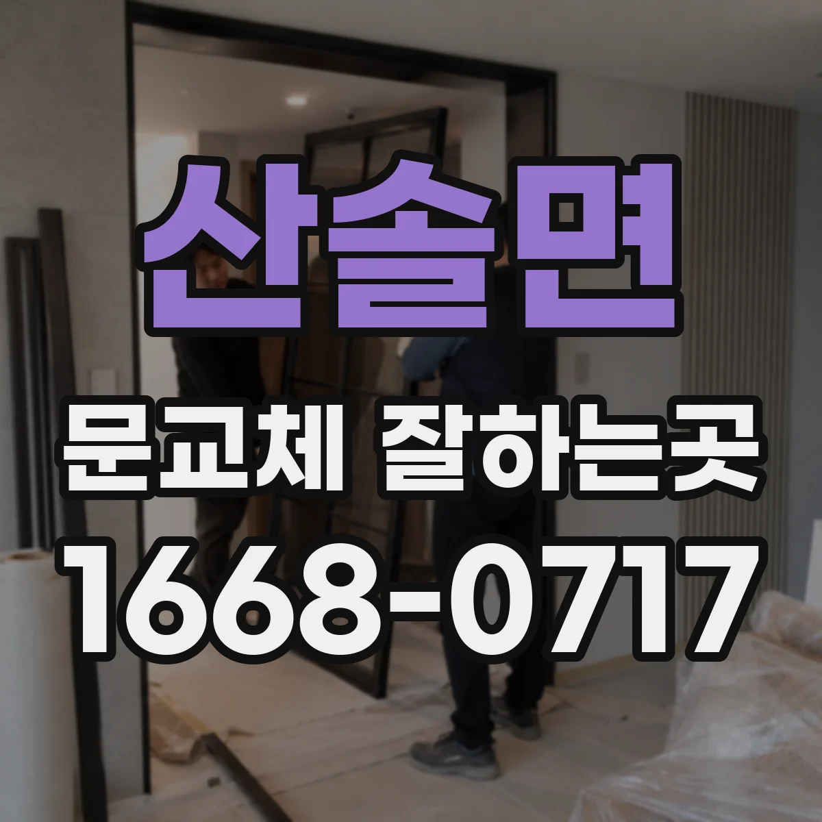 산솔면 문교체 잘하는곳